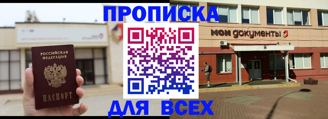 прописка в Северобайкальске