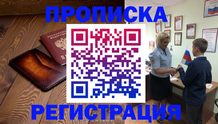 прописка ребенка в Северобайкальске