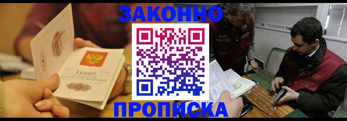 прописка законно в Северобайкальске